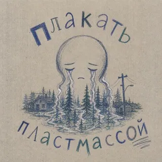 плакать пластмассой