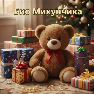 Био Михунчика🧸