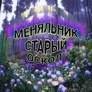 Меняльник Старый Оскол