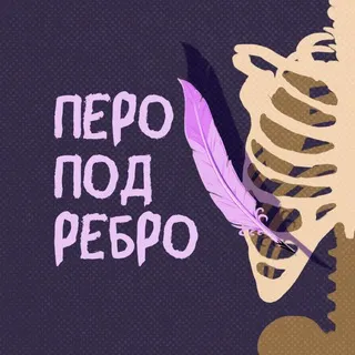 Перо под ребро 🪶