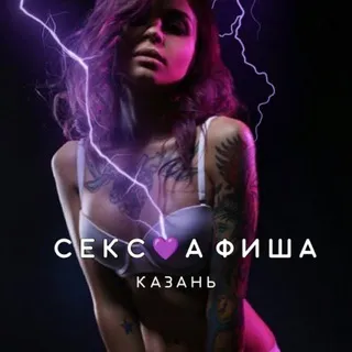 СЕКС💜АФИША: Казань (Афиша обо всём сексуальном)