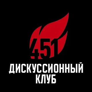 Дискуссионный клуб Фаренгейта