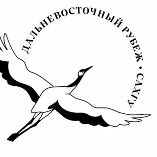 "Дальневосточный Рубеж" СахГУ