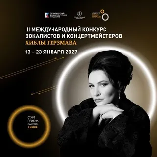 Конкурс вокалистов и концертмейстеров Хиблы Герзмава