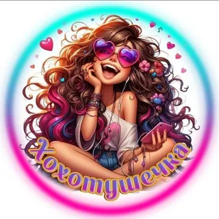 Хохотушечка ✨