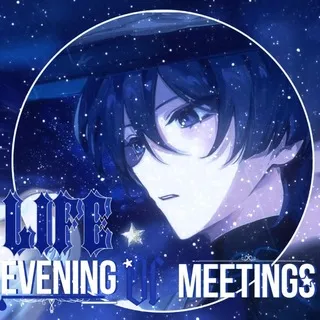 {𝓛𝓲𝓯𝓮} - ⊱‌𝅄 ִᤳ۫︵۫ E᥎ᥱᥒiᥒg ᧐f ⲙᥱᥱᴛiᥒgs...〟Нью. Эра.
