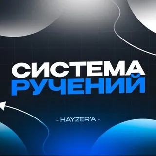 Навигация руч hayzer’a