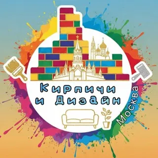 Кирпичи и Дизайн | Москва