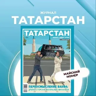 Журнал «Татарстан»