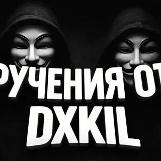 ручения от @dxkil
