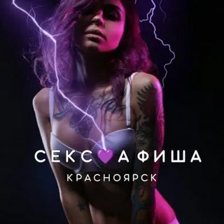 СЕКС💜АФИША: Красноярск (Афиша обо всём сексуальном)