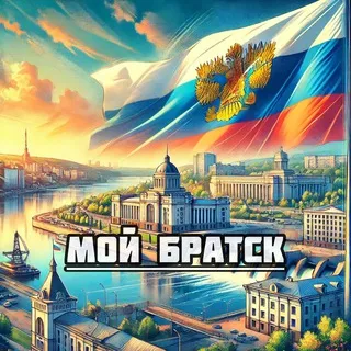 Мой Братск