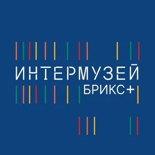 Интермузей.БРИКС+