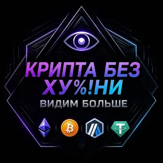 Крипта без ху%!ни