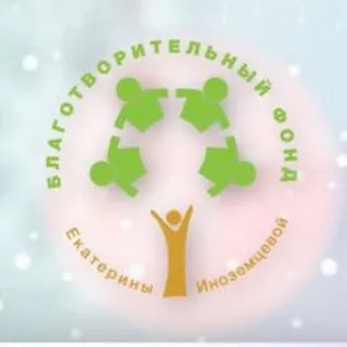 БФ Екатерины Иноземцевой