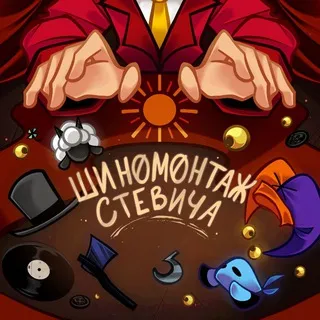 Шиномонтаж Стевича