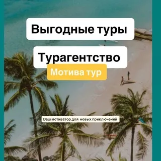 Выгодные туры онлайн ✈️