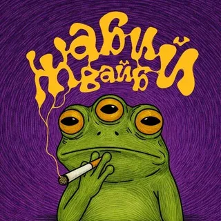 жабий вайб
