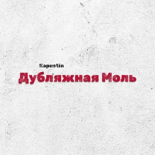 Дубляжная Моль | May Today