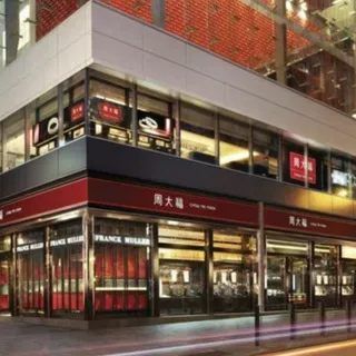 Chow Tai Fook Jewellery 周大福珠寶
