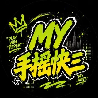 MY娱乐-手摇快三（团饭请私聊