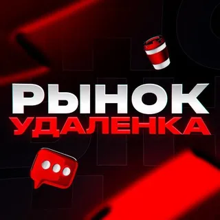 Удаленка Рынок