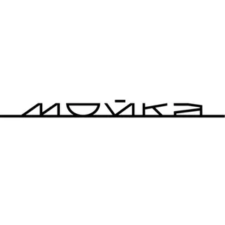 МОЙКА