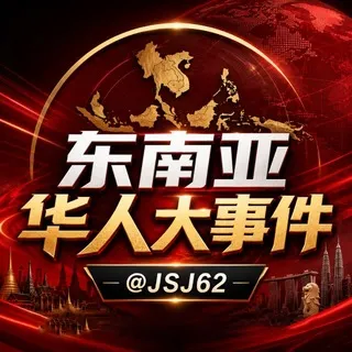 东南亚华人大事件