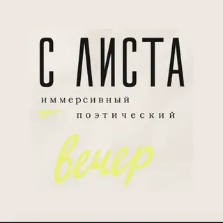 С ЛИСТА
