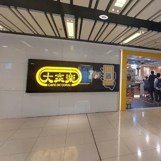 CafedeCoral 大家樂