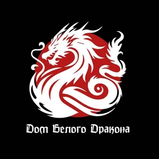 🐉 Дом Белого Дракона 🐉