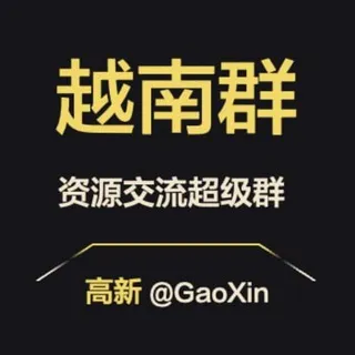 【越南】资源交流超级群