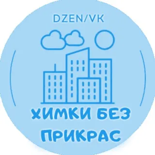 Химки без прикрас