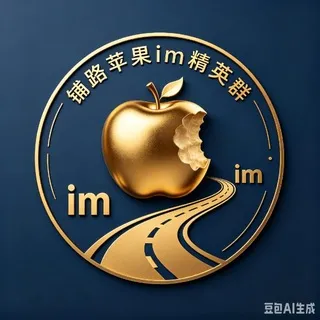 铺路苹果im精英群