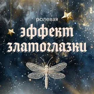 ✧˖° эффект златоглазки ˖°✧ — Ролевая по Гарри Поттеру