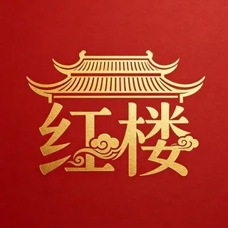 北京 红楼 作业群