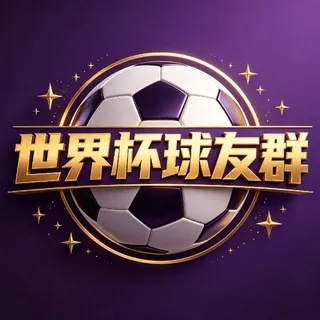 世界杯大家庭【球友群】