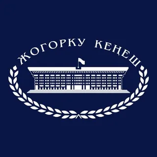 Жогорку Кеңеш ✔