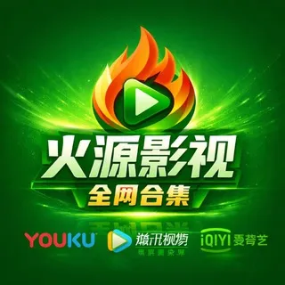🔥 火源影视｜全网合集