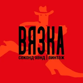 ВЯЗКА