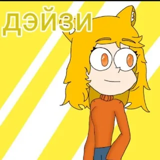Дэйзи