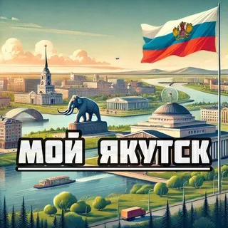 Мой Якутск