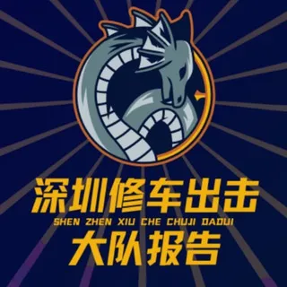 深圳修车出击大队【报告】
