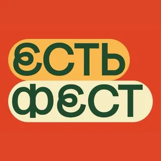 ЕСТЬ ФЕСТ в Уфе
