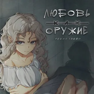 Софушка Блейн | Любовь как оружие | Книга