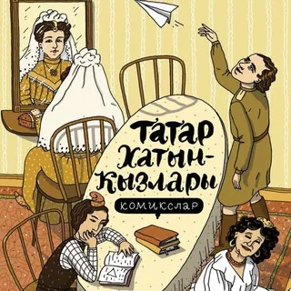 Татарские комиксы. Татарча комикслар🎬