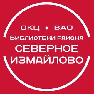 Библиотеки Северного Измайлово ГБУ г. Москвы "ОКЦ ВАО"