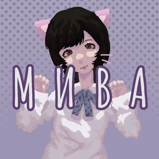 Ах, Мива Мива Мива хочет пива.