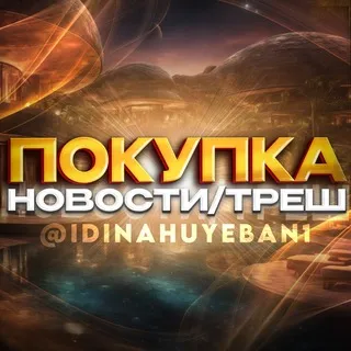 Покупка НОВОСТИ / ТРЕШ