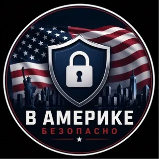 В Америчке безопасно